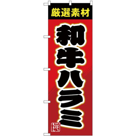 【送料無料♪】のぼり旗 和牛ハラミ (SNB-4452) 焼肉店/韓国料理店の販促・PRにのぼり旗 (焼肉/) ネコポス便