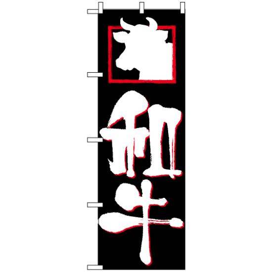 【送料無料♪】のぼり旗 和牛 のぼり 焼肉店/韓国料理店の販促にのぼり旗 のぼり ネコポス便