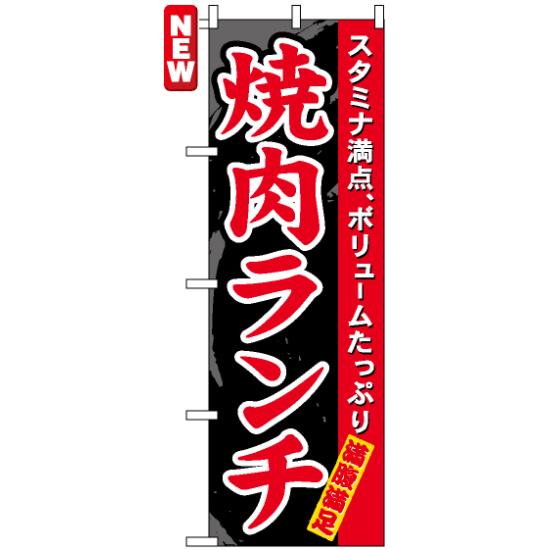 【送料無料♪】のぼり旗 焼肉ランチ のぼり 焼肉店/韓国料理店の販促にのぼり旗 のぼり ネコポス便