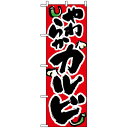 のぼり旗 (8120) やわらかいカルビ ネコポス便 焼肉・韓国料理