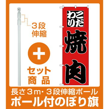 【セット商品】3m・3段伸縮のぼりポール(竿)付 のぼり旗 こだわり 焼肉 (H-166)