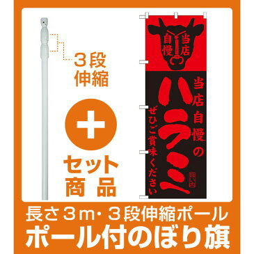 【セット商品】3m・3段伸縮のぼりポール(竿)付 のぼり旗 当店自慢 内容:ハラミ (SNB-205)