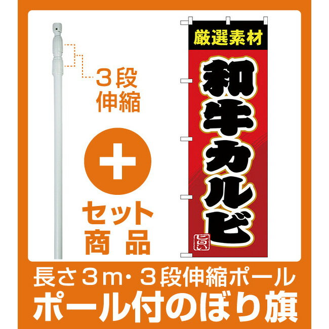 【セット商品】3m・3段伸縮のぼりポール(竿)付 のぼり旗 和牛カルビ (SNB-4450)