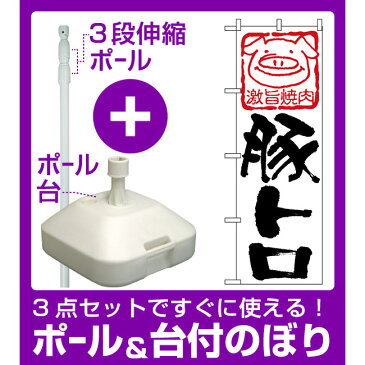 【3点セット】のぼりポール(竿)と立て台(16L)付ですぐに使えるのぼり旗 (638) 豚トロ [プレゼント付](焼肉・韓国料理)