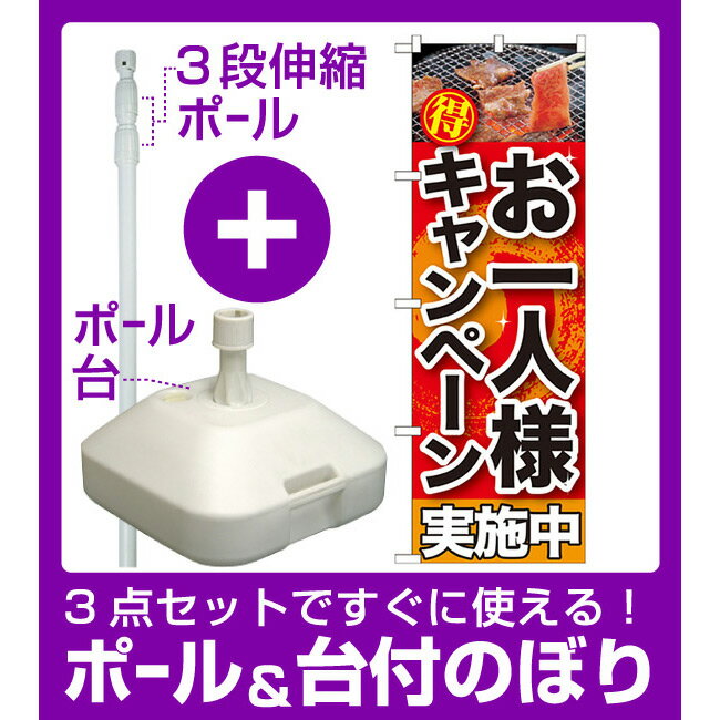 【3点セット】のぼりポール(竿)と立て台(16L)付ですぐに使えるのぼり旗 お一人様キャンペーン実施中 (SNB-201)