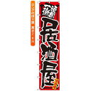 ロングのぼり旗 (4058) 頑固一徹 居酒屋 ネコポス便 居酒屋・各種宴会