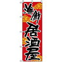 のぼり旗 (657) 海鮮居酒屋 ネコポス便 居酒屋・各種宴会