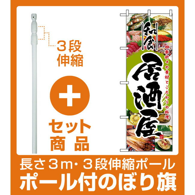 【セット商品】3m・3段伸縮のぼりポール(竿)付 のぼり旗 (5994) 和食居酒屋