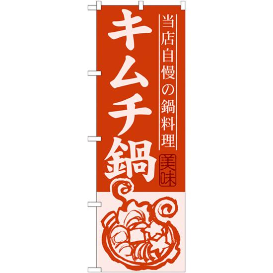 【3点セット】のぼりポール(竿)と立て台(16L)付ですぐに使えるのぼり旗 キムチ鍋 当店自慢の鍋料理 (SNB-487)