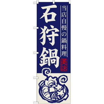 【3点セット】のぼりポール(竿)と立て台(16L)付ですぐに使えるのぼり旗 石狩鍋 (SNB-490) [プレゼント付](居酒屋・各種宴会/鍋・おでん)