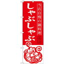 のぼり旗 しゃぶしゃぶ 当店自慢の鍋料理 (SNB-491) ネコポス便 居酒屋・各種宴会 鍋・おでん|詳細画像