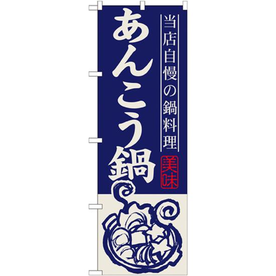 【3点セット】のぼりポール(竿)と立て台(16L)付ですぐに使えるのぼり旗 あんこう鍋 当店自慢の鍋料理 イラスト (SNB-497)