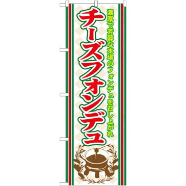 【3点セット】のぼりポール(竿)と立て台(16L)付ですぐに使えるのぼり旗 チーズフォンデュ (SNB-526)