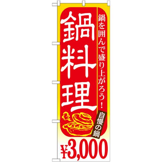 ※本のぼり旗は受注生産品になります。商品詳細を選択■内容:3000198024802980300035003980のぼり旗 鍋料理 内容:￥3000 (SNB-539)のぼり旗 鍋料理※本のぼり旗は受注生産品になります。 商品スペック表示内容鍋料理 ¥3,000素材ポリエステル製サイズW600×H1800mm商品説明 受注生産品に付きご注文後、約一週間後出荷となります。お早めのご注文をお願いします。