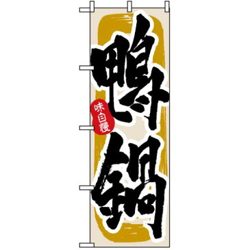 【セット商品】3m・3段伸縮のぼりポール(竿)付 のぼり旗 (3156) 鴨鍋