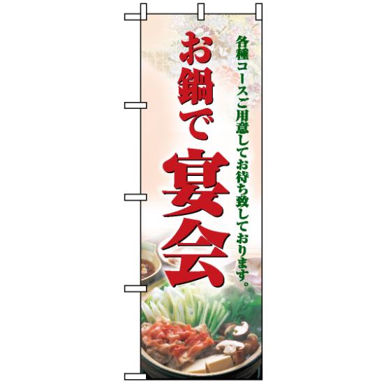 【3点セット】のぼりポール(竿)と立て台(16L)付ですぐに使えるのぼり旗 (5788) お鍋で宴会