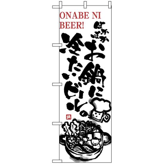 【3点セット】のぼりポール(竿)と立て台(16L)付ですぐに使えるのぼり旗 (5795) お鍋に冷たいビール