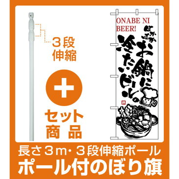 【セット商品】3m・3段伸縮のぼりポール(竿)付 のぼり旗 (5795) お鍋に冷たいビール