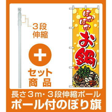 【セット商品】3m・3段伸縮のぼりポール(竿)付 のぼり旗 (5796) ぽかぽかお鍋
