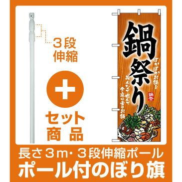 【セット商品】3m・3段伸縮のぼりポール(竿)付 のぼり旗 (5797) 鍋祭り ぽかぽかお鍋をみんなで囲んで今夜は幸せお鍋