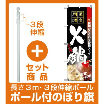 【セット商品】3m・3段伸縮のぼりポール(竿)付 のぼり旗 (5799) 火鍋