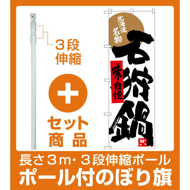 【セット商品】3m・3段伸縮のぼりポール(竿)付 のぼり旗 石狩鍋 北海道名物 (SNB-3661)