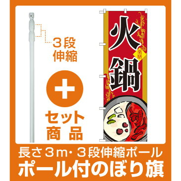 【セット商品】3m・3段伸縮のぼりポール(竿)付 のぼり旗 火鍋 イラスト (SNB-519)