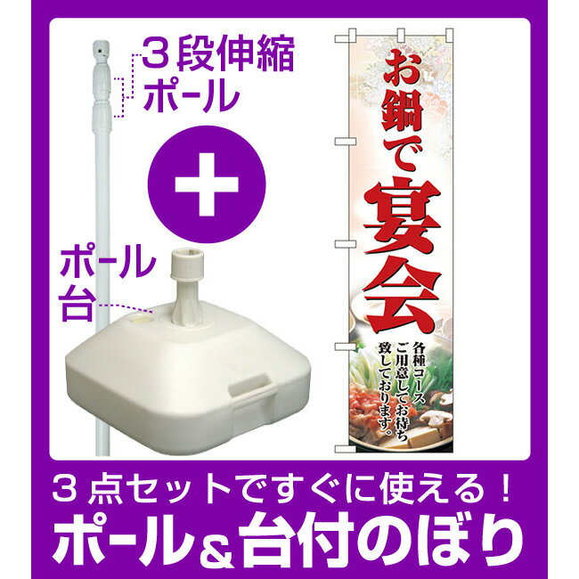 【3点セット】のぼりポール(竿)と立て台(16L)付ですぐに使えるスマートのぼり旗 お鍋で宴会 (22084)