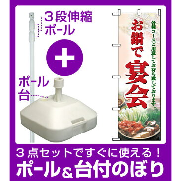 【3点セット】のぼりポール(竿)と立て台(16L)付ですぐに使えるのぼり旗 (5788) お鍋で宴会