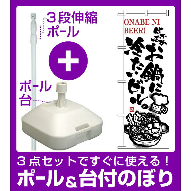 【3点セット】のぼりポール(竿)と立て台(16L)付ですぐに使えるのぼり旗 (5795) お鍋に冷たいビール