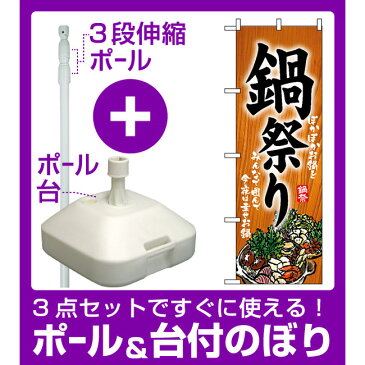 【3点セット】のぼりポール(竿)と立て台(16L)付ですぐに使えるのぼり旗 (5797) 鍋祭り ぽかぽかお鍋をみんなで囲んで今夜は幸せお鍋