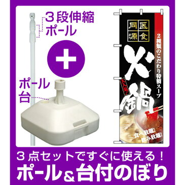 【3点セット】のぼりポール(竿)と立て台(16L)付ですぐに使えるのぼり旗 (5799) 火鍋