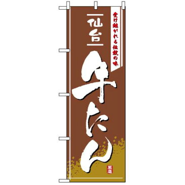 【セット商品】3m・3段伸縮のぼりポール(竿)付 のぼり旗 (2740) 仙台牛たん