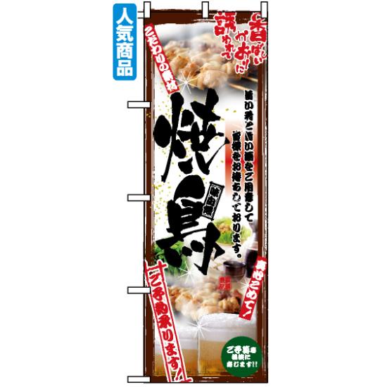 【送料無料♪】のぼり旗 串写真 焼鳥 フルカラー のぼり旗 焼き鳥(ヤキトリ/焼鶏)屋/居酒屋の販促にのぼり旗 のぼり ネコポス便