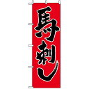 のぼり旗 (2163) 馬刺し ネコポス便 居酒屋・各種宴会 焼鳥