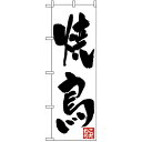 のぼり旗 (362) 焼鳥 こだわり ネコポス便 居酒屋・各種宴会(3)