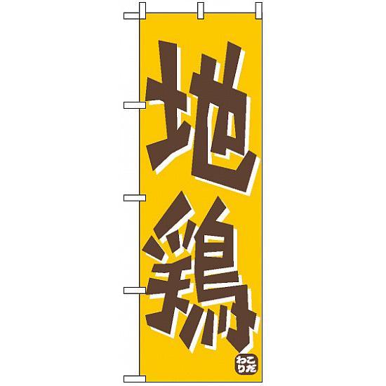 のぼり旗 (656) 地鶏 ネコポス便 居酒屋・各種宴会 焼鳥