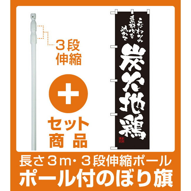 【セット商品】3m・3段伸縮のぼりポール(竿)付 スマートのぼり旗 炭火地鶏 (22081)