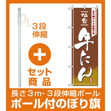 【セット商品】3m・3段伸縮のぼりポール(竿)付 のぼり旗 (2740) 仙台牛たん