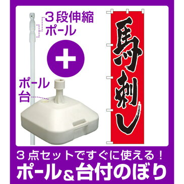 【3点セット】のぼりポール(竿)と立て台(16L)付ですぐに使えるスマートのぼり旗 馬刺し (22075)