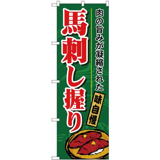 【3点セット】のぼりポール(竿)と立て台(16L)付ですぐに使えるのぼり旗 馬刺し握り (H-1184)