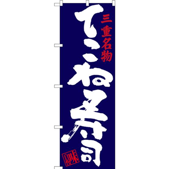 のぼり旗 てこね寿司 三重名物 (SNB-3564) ネコポス便 寿司・海鮮