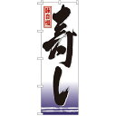 のぼり旗 味自慢 寿し (GNB-15) ネコポス便 寿司・海鮮