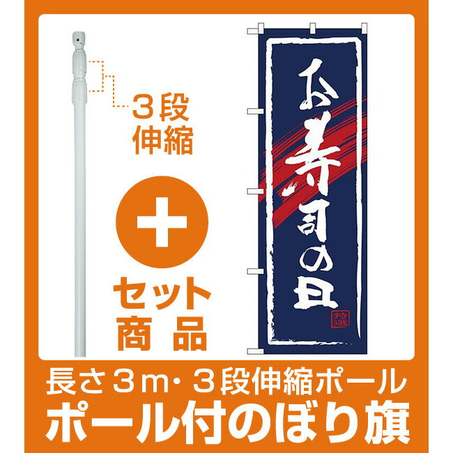 【セット商品】3m・3段伸縮のぼりポール(竿)付 (新)のぼり旗 お寿司の日 (SNB-4321)