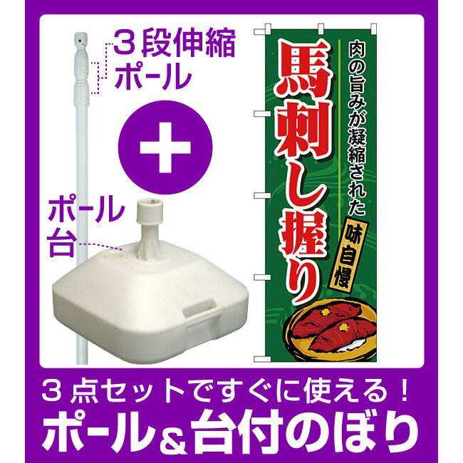 【3点セット】のぼりポール(竿)と立て台(16L)付ですぐに使えるのぼり旗 馬刺し握り (H-1184)