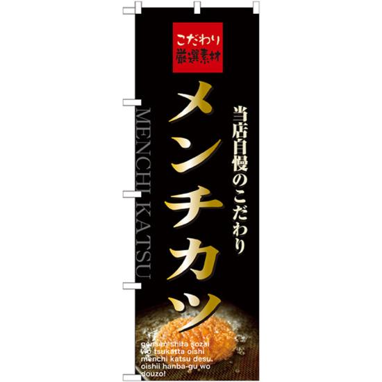 のぼり旗 表記:メンチカツ (21070) ネ