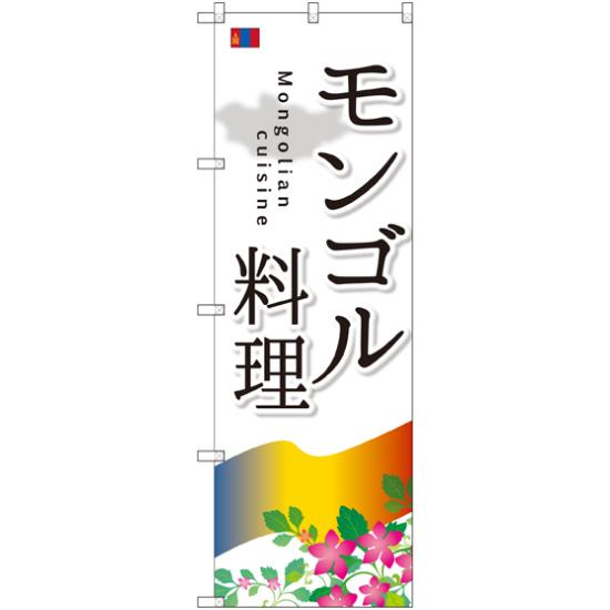 のぼり旗 モンゴル料理 (SNB-2100) ネコポス便 洋食 洋食全般