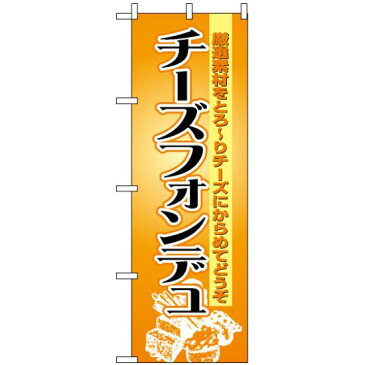 【3点セット】のぼりポール(竿)と立て台(16L)付ですぐに使えるのぼり旗 (8185) チーズフォンデュ