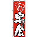 のぼり旗 (389) 宴会承ります 赤地/白文字 ネコポス便 居酒屋・各種宴会(3)