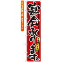 ロングのぼり旗 (4059) 宴会承ります。 ネコポス便 居酒屋・各種宴会
